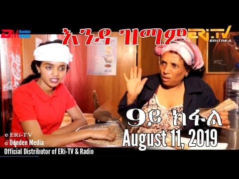 ERi-TV New Series: እንዳ ዝማም - 9ይ ክፋል - Enda Zmam (Part 9), August 11, 2019
