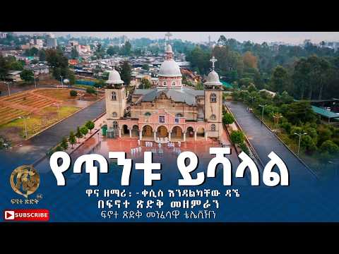 "የጥንቱ ይሻላል" || Yatentu Yesalale|| ዋና ዘማሪ :- ቀሲስ እንዳልካቸው ዳኝው በፍኖተ ጽድቅ መዘምራን ፍኖተ ጽድቅ መንፈሳዊ ቴሌቪዥን