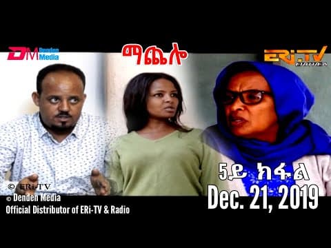 ERi-TV Drama Series: ማጨሎ (5ይ ክፋል) - MaChelo (Part 5), December 21, 2019