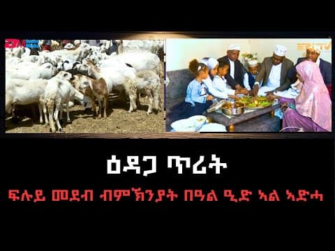 ዕዳጋ ጥሪት - ፍሉይ መደብ ብምኽንያት በዓል ዒድ ኣል ኣድሓ  | ERi-TV Holiday special programming - ERi-TV