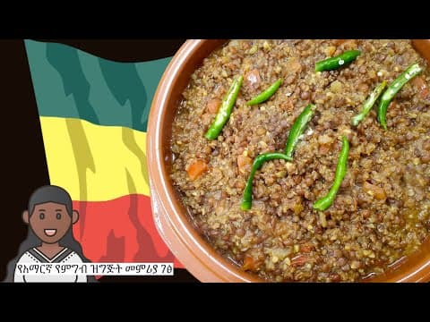 Ye’difin Miser be Siga Alicha  | Amharic Recipes - Ethiopian Food