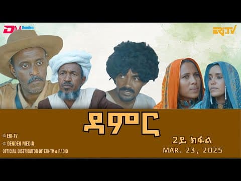 ዳምር - ሓዳሽ ተኸታታሊት ፊልም ብቛንቋ ትግረ - 2ይ ክፋል|Damer - Tigre drama with Tigrinya subtitles (part 2) -ERi-TV