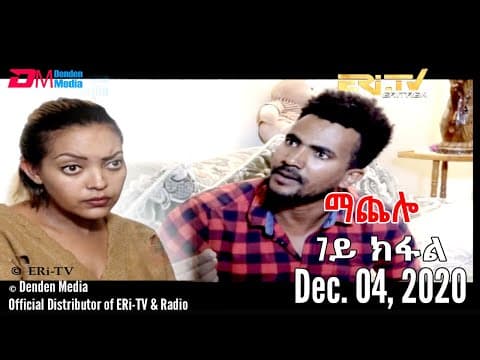 ERi-TV Drama Series: ማጨሎ (7ይ ክፋል) - MaChelo (Part 7), January 04, 2020