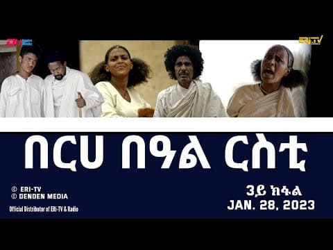 በርሀ  በዓል ርስቲ - ሓዳሽ ተኸታታሊት ፊልም 3ይ ክፋል|Eritrean Drama-berhe beAl rsti (part 3) -Jan. 28, 2023 - ERi-TV