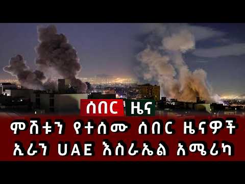 ሰበር ዜና - ምሽቱን የተሰሙ ሰበር ዜናዎች ኢራን UAE እስራኤል አሜሪካ