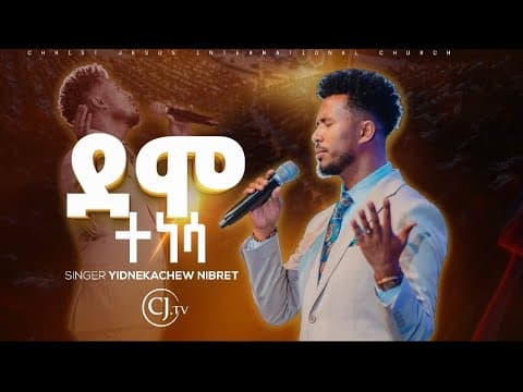 ደሞ ተነሳ "DEMO TENESA |ይድነቃቸው ንብረት |singer yidnekachew nibert #live