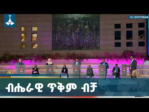 ለሀገር የሚቆም ፖለቲካ- የኢትዮጵያን ብሔራዊ ጥቅም ለማስከበር የቀረበው አዲስ ጥሪ ETV | EBC | EBCDOTSTREAM