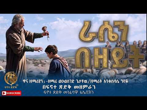 "ራሴን በዘይት" ||Erasen Bezeyit|| ዋና ዘማሪያን:-ዘማሪ ልዑልሰገድ ጌታቸዉ/ዘማሪት እንቁስላሴ ጎሳዬ በፍኖተ ጽድቅ መዘምራን