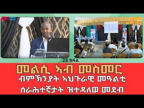 መልሲ ኣብ መስመር - ብምኽንያት ኣህጉራዊ መዓልቲ ሰራሕተኛታት ዝተዳለወ መደብ (2ይ ክፋል) - ERi-TV