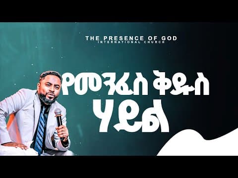 መንፈስ ቅዱስ በሃይል ገለጠ | ነብይ ሱራፌል ደምሴ | Prophet Suraphel Demissie || PRESENCE TV