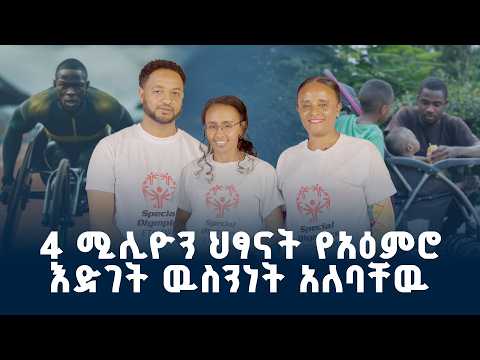 የልጆችዎ አዕምሮ እድገት ጤናማ ነው? | 4 ሚሊዮን ህፃናትን ያጠቃው ችግር @ArtsTvWorld  #ChildDevelopment #Ethiopia #ጤና