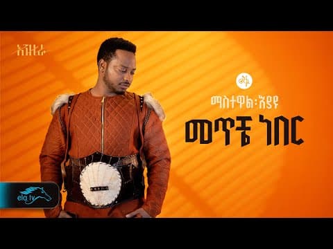 ela tv - Mastewal Eyayu - Meteche Neber - | መጥቼ ነበር -Ethiopian Music 2024 - ( Official Lyrics )