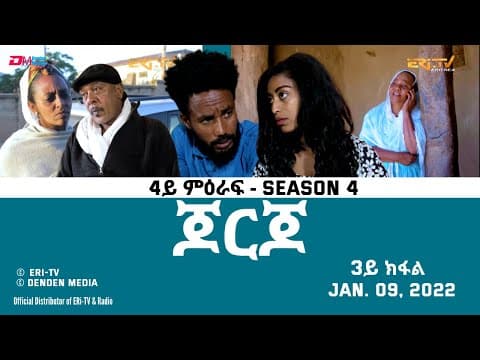 ጆርጆ - 4ይ ምዕራፍ - 3ይ ክፋል - Georgio (Part 3), Season 4,  January 09, 2022 - ERi-TV Drama Series