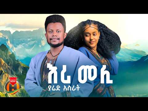Yared Asrat - Eri Meli (ያሬድ አስራት - እሪ መሊ ) New Ethiopian Music 2026 (Official Video)