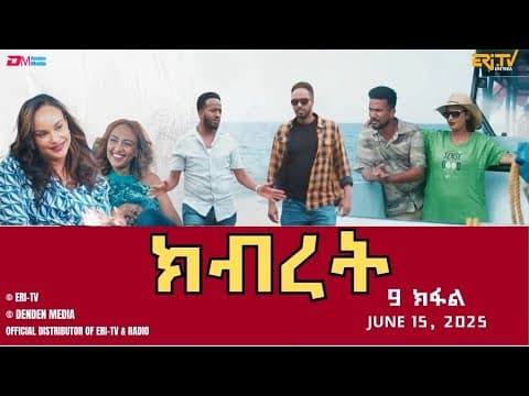 ክብረት - ሓዳሽ ተኸታታሊት ፊልም - 9ይ ክፋል | Eritrean Drama - Kibret (Part 9) - June 15, 2025 - ERi-TV