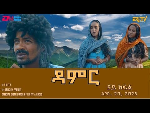 ዳምር - ሓዳሽ ተኸታታሊት ፊልም ብቛንቋ ትግረ - 6ይ ክፋል|Damer - Tigre drama  (part 6) -ERi-TV