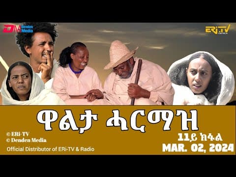 ዋልታ ሓርማዝ - ተኸታታሊት ፊልም - ክፋል 11 | Eritrean Drama - Walta Harmaz (Part 11) - March 03, 2024 - ERi-TV