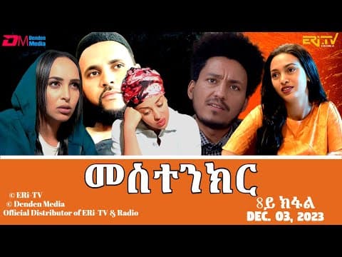 መስተንክር - ሓዳሽ ተኸታታሊት ፊልም - 8ይ ክፋል | Eritrean Drama - mestenkir (Part 8) - December 03, 2023 - ERi-TV