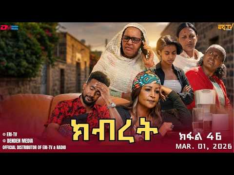 [Audio issue fixed] ክብረት - ተኸታታሊት ፊልም - ክፋል 46 | Eritrean Drama - Kibret (Part 46) - March 01, 2026