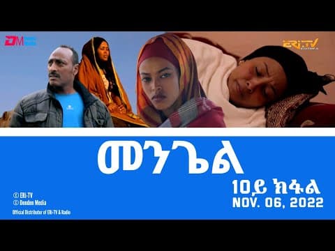 መንጌል (10ይ ክፋል) | Mengiel (Part 10)- Tigre Drama Series with Tigrinya Subtitles - Nov. 06, 2022