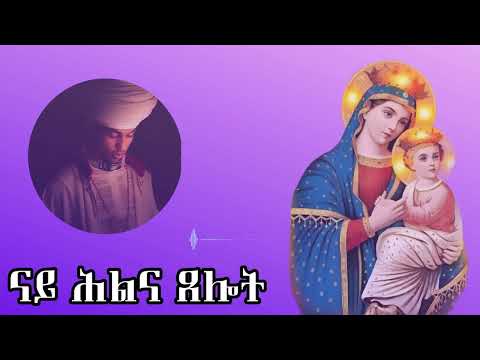 ዕፀ ሳቤቅ Tv|ናይ ሕልና ጸሎ|A prayer of conscience|Eritrean Orthodox Tewahdo Tigrigna prayer|2026