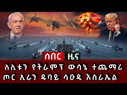 ሰበር ሰበር - ለሊቱን የትራምፕ ውሳኔ ተጨማሪ ጦር ኢራን ዱባይ ሳዑዲ እስራኤል  