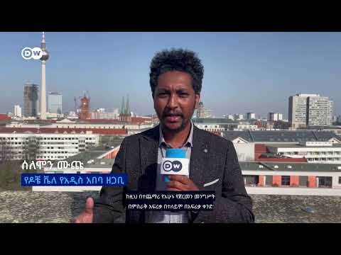 DW Amharic የጀርመን የአፍሪቃ ቀንድ እና የኢትዮጵያ ፖሊሲ