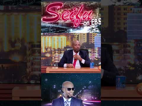 ሲያምረኝ እና ሳሚ ዳን ተገናኙ  | Seifu on EBS