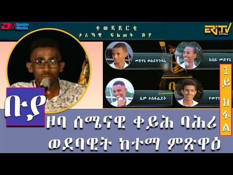 ቡያ - ዞባ ሰሜናዊ ቀይሕ ባሕሪ ወደባዊት ከተማ ምጽዋ -1ይ ክፋል |  ውድድር ታሪኻዊ ፍልጠት | Buya game show,  - Eri-TV