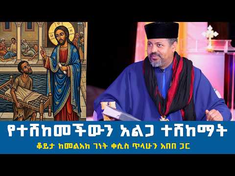 የተሸከመችውን አልጋ ተሸከማት | ቆይታ ከመልአከ ገነት ቀሲስ ጥላሁን አበበ |