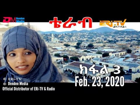 ERi-TV, New Drama Series (in Tigre) - Terab (Part 3), ቴራብ - ክፋል 3, Feb. 23, 2020