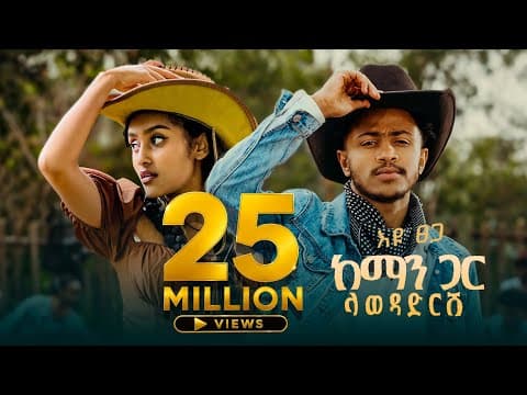 Ethiopian Music : Eyu Tsega እዩ ፀጋ (ከማን ጋር ላወዳድርሽ) - New Ethiopian Music 2025(Official Video)