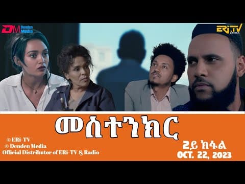 መስተንክር - ሓዳሽ ተኸታታሊት ፊልም - 2ይ ክፋል | Eritrean Drama - mestenkir (Part 2) - October 22, 2023 - ERi-TV