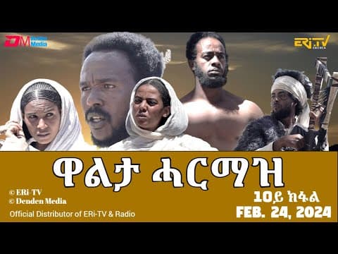 ዋልታ ሓርማዝ - ተኸታታሊት ፊልም - 10ይ ክፋል | Eritrean Drama - Walta Harmaz (Part 10) - Feb. 24, 2024 - ERi-TV