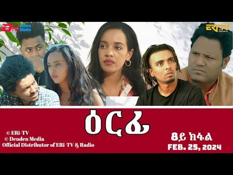 ዕርፊ - ሓዳሽ ተኸታታሊት ፊልም - 8ይ ክፋል | Eritrean Drama - Erfi (Part 8) - Feb. 25, 2024 - ERi-TV