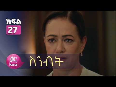 ስንብት ክፍል 27 | Senebet Episode 27