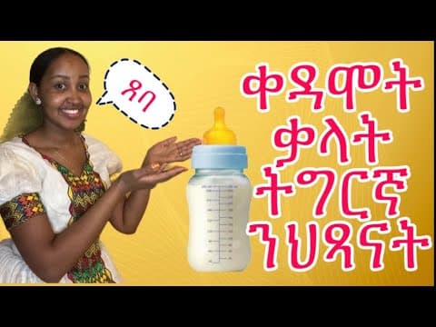 Learn Tigrinya  for kids! Part 1/ ትምህርቲ ትግርኛ ንህጻናት