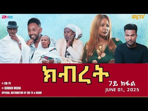 ክብረት - ሓዳሽ ተኸታታሊት ፊልም - 7ይ ክፋል | Eritrean Drama - Kibret (Part 7) - June 01, 2025 - ERi-TV