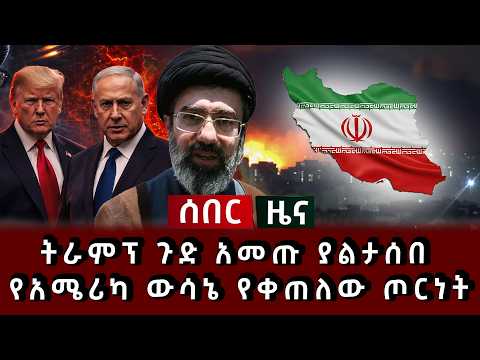 ሰበር ዜና - ትራምፕ ጉድ አመጡ ያልታሰበ የአሜሪካ ኢራን ውሳኔ የቀጠለው ጦርነት