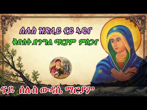 ዕፀ ሳቤቅ Tv|ሰሉስ ዝጽለይ ናይ ኣዴና ቅድስት ድንግል ማርያም ምስጋና|Eritrran Orthodox Tewahdo Tigrigna Prayer|2026