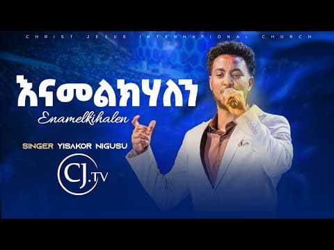 እናመልክሃለን ይሳኮር ንጉሱ #live CJ TV WORSHIP 