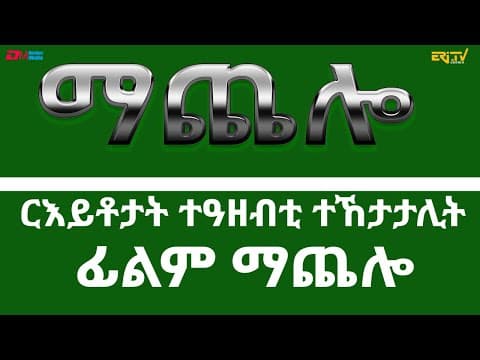 ርእይቶታት ተዓዘብቲ ተኸታታሊት ፊልም ማጨሎ (2ይ ክፋል) | ERi-TV viewers reactions on drama series Machelo -  (Part 2)
