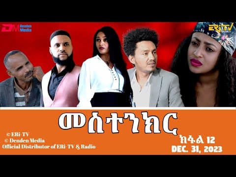 መስተንክር - ተኸታታሊት ፊልም - ክፋል 12 | Eritrean Drama - mestenkir (Part 12) -December 31, 2023 - ERi-TV