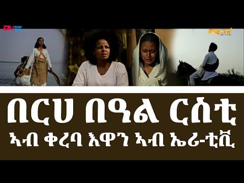 በርሀ በዓል ርስቲ - ሓዳሽ ተኸታታሊት ፊልም ኣብ ኤሪ-ቲቪ | New drama series coming soon to ERi-TV