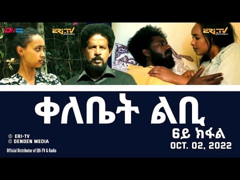 ቀለቤት ልቢ - ሓዳሽ ተኸታታሊት ፊልም - 6ይ ክፋል - Qelebiet Lbi - Part 6 - ERi-TV Drama Series, Oct. 02, 2022