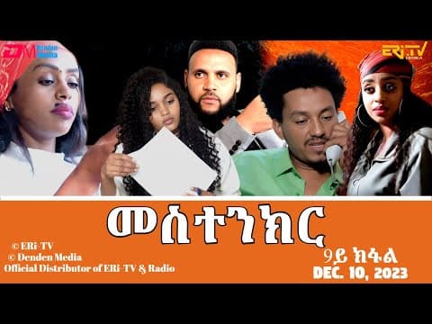 መስተንክር - ሓዳሽ ተኸታታሊት ፊልም - 9ይ ክፋል | Eritrean Drama - mestenkir (Part 9) - December 10, 2023 - ERi-TV