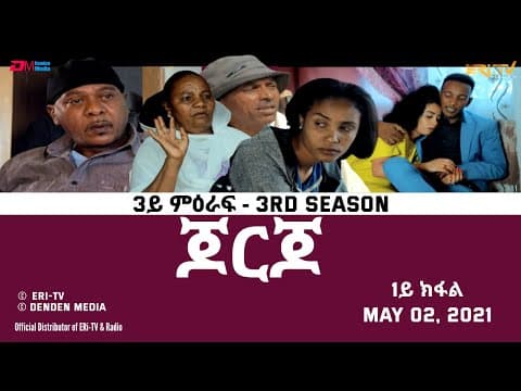 ERi-TV Drama Series: ጆርጆ - 3ይ ምዕራፍ - 1ይ ክፋል - Georgio (Part 01), May 02, 2021