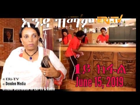 ERi-TV New Series: እንዳ ዝማም - 1ይ ክፋል - Enda Zmam (Part 1), June 15, 2017