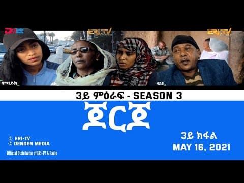 ERi-TV Drama Series: ጆርጆ - 3ይ ምዕራፍ - 3ይ ክፋል - Georgio (Part 03), Season 3,  May 16, 2021