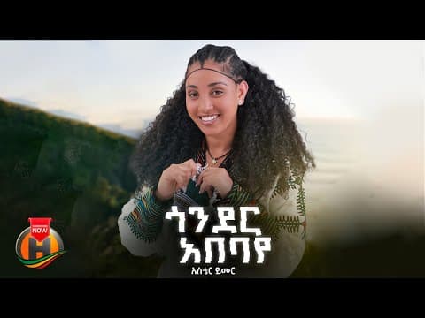 Aster Yimer - Gonder Abebaye (አስቴር ይመር - ጎንደር አበባዬ) New Ethiopian Music 2026 (Official Video)